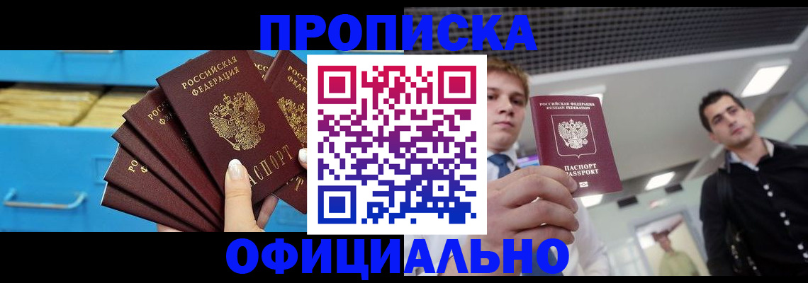 прописка для работы в Истре